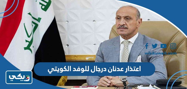 اعتذار عدنان درجال للوفد الكويتي