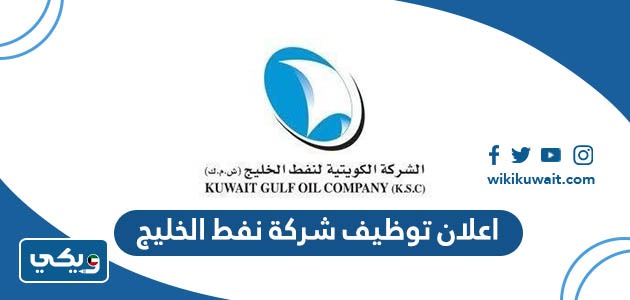 اعلان توظيف شركة نفط الخليج