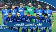 اغاني المنتخب الكويتي mp3 للاستماع والتحميل اغاني المنتخب الكويتي mp3 للاستماع والتحميل