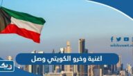 اغنية وخرو الكويتي وصل مكتوبة اغنية وخرو الكويتي وصل مكتوبة