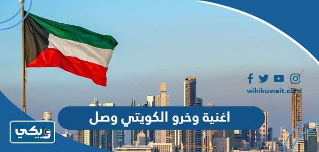 اغنية وخرو الكويتي وصل