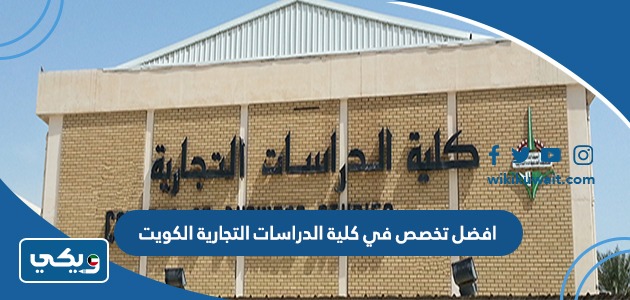 افضل تخصص في كلية الدراسات التجارية الكويت