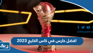 من هو افضل حارس في كاس الخليج 2023 خليجي 25 من هو افضل حارس في كاس الخليج 2023 خليجي 25