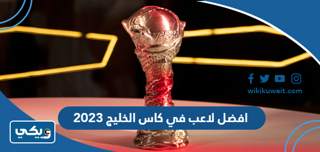 افضل لاعب في كاس الخليج 2023