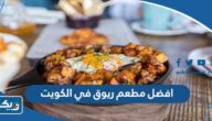 افضل مطعم ريوق في الكويت (الاسعار +المنيو +الموقع) افضل مطعم ريوق في الكويت (الاسعار +المنيو +الموقع)
