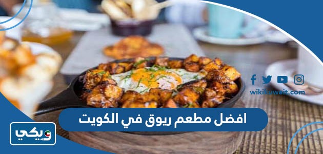 افضل مطعم ريوق في الكويت