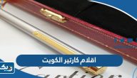 اسعار اقلام كارتير الكويت 2025 اسعار اقلام كارتير الكويت 2025
