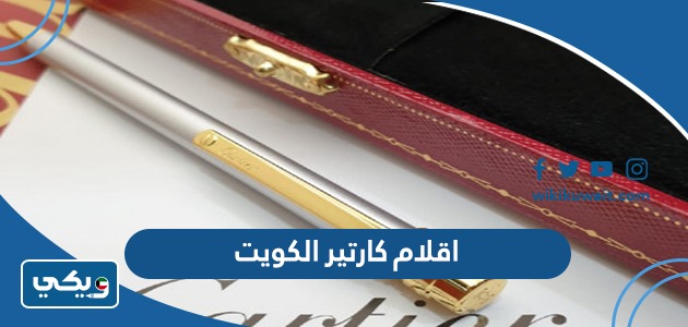 اقلام كارتير الكويت
