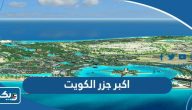ما هي اكبر جزر دولة الكويت ما هي اكبر جزر دولة الكويت