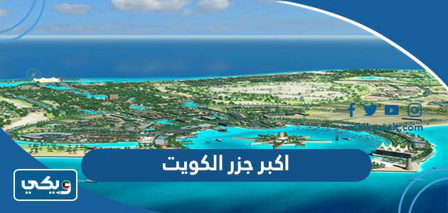 اكبر جزر الكويت