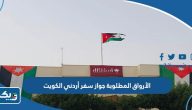 الأوراق المطلوبة للحصول على جواز سفر أردني جديد / تجديد / بدل فاقد / تالف في الكويت