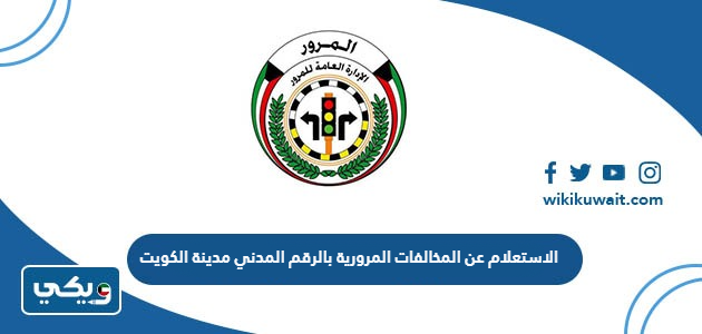الاستعلام عن المخالفات المرورية بالرقم المدني مدينة الكويت