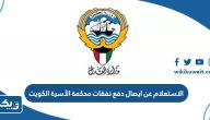 طريقة الاستعلام عن ايصال دفع نفقات محكمة الأسرة الكويت
