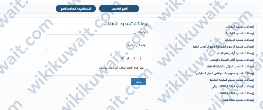الاستعلام عن ايصالات تسديد نفقات محكمة الاسرة الكويت