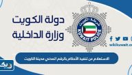 الاستعلام عن تنفيذ الأحكام بالرقم المدني مدينة الكويت الاستعلام عن تنفيذ الأحكام بالرقم المدني مدينة الكويت