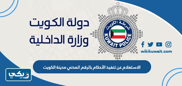 الاستعلام عن تنفيذ الأحكام بالرقم المدني مدينة الكويت