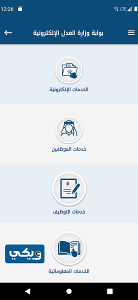 الاستعلام عن تنفيذ الأحكام بالرقم المدني من تطبيق وزارة العدل