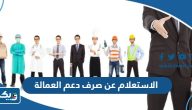 طريقة الاستعلام عن صرف دعم العمالة الوطنية في الكويت طريقة الاستعلام عن صرف دعم العمالة الوطنية في الكويت