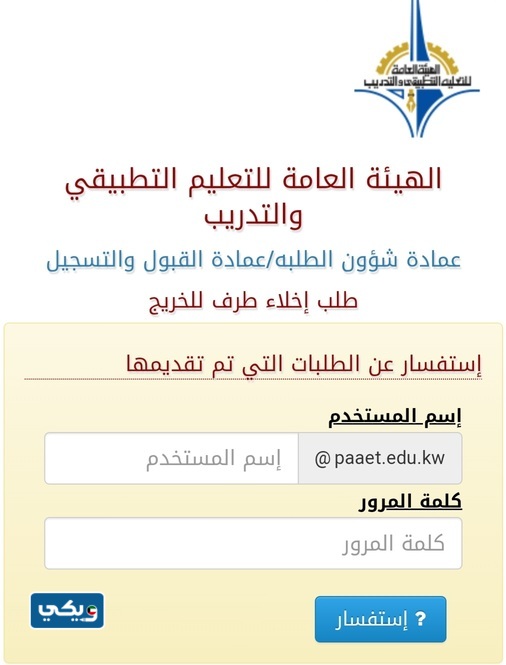طريقة الاستعلام عن طلب اخلاء طرف التطبيقي للخريج الكويت