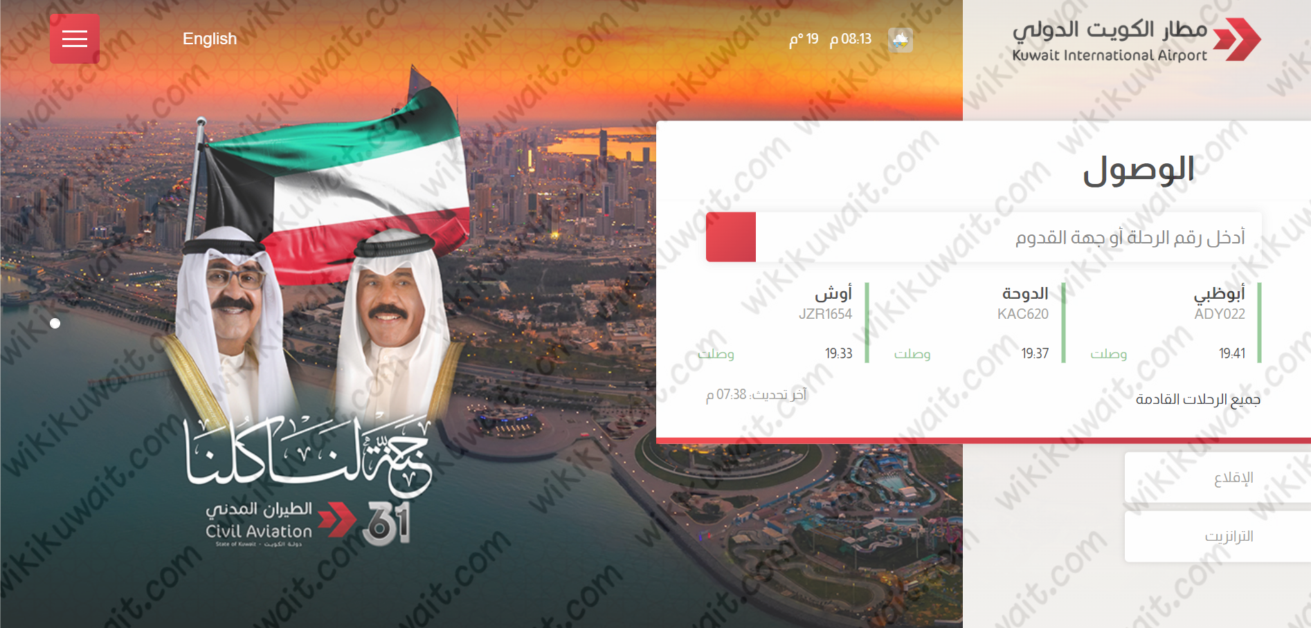 الاستعلام مواعيد وصول الطائرات مطار الكويت الدولي عبر الموقع الإلكتروني