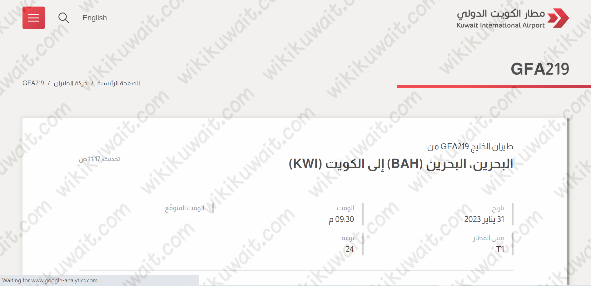 الاستعلام مواعيد وصول الطائرات مطار الكويت الدولي عبر الموقع الإلكتروني