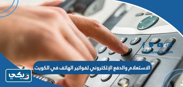 الاستعلام والدفع الإلكتروني لفواتير الهاتف في الكويت