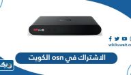 خطوات الاشتراك في باقات osn الكويت 2025 خطوات الاشتراك في باقات osn الكويت 2025