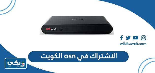 الاشتراك في osn الكويت
