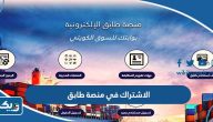 طريقة الاشتراك في منصة طابق الهيئة العامة للصناعة الكويتية