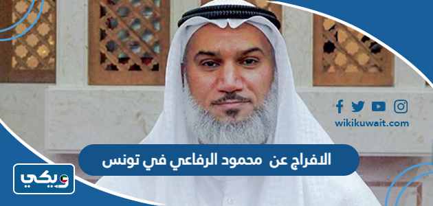 الافراج عن محمود الرفاعي في تونس