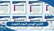 كم التاريخ الهجري اليوم الكويت