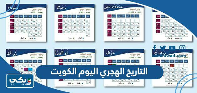 التاريخ الهجري اليوم الكويت