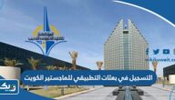 طريقة التسجيل في بعثات التطبيقي للماجستير في الكويت 2023 / 2024 طريقة التسجيل في بعثات التطبيقي للماجستير في الكويت 2023 / 2024