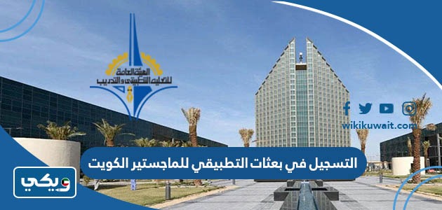 التسجيل في بعثات التطبيقي للماجستير الكويت