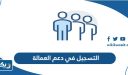 طريقة التسجيل في دعم العمالة عبر موقع الهيئة العامة للقوى العاملة