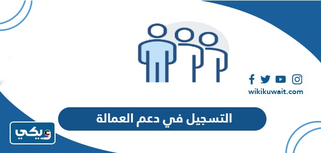 التسجيل في دعم العمالة