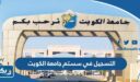 التسجيل في سستم جامعة الكويت