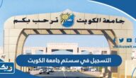 طريقة التسجيل في سستم جامعة الكويت kuwait university طريقة التسجيل في سستم جامعة الكويت kuwait university