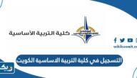طريقة التسجيل في كلية التربية الاساسية الكويت 2025 / 2026 طريقة التسجيل في كلية التربية الاساسية الكويت 2025 / 2026