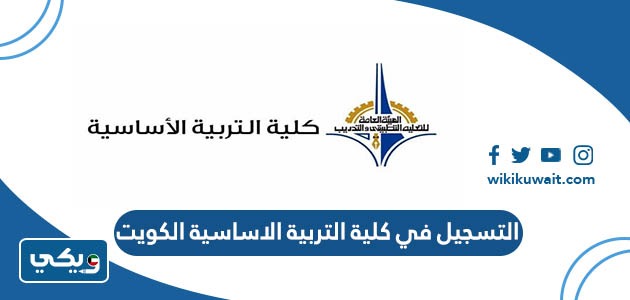 التسجيل في كلية التربية الاساسية الكويت