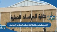 طريقة التسجيل في كلية الدراسات التجارية الكويت 2025 طريقة التسجيل في كلية الدراسات التجارية الكويت 2025