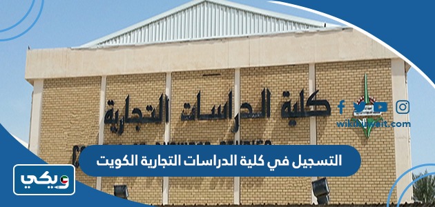 التسجيل في كلية الدراسات التجارية الكويت