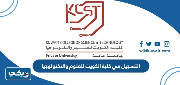 التسجيل في كلية الكويت للعلوم والتكنولوجيا