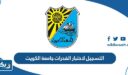 التسجيل لاختبار القدرات جامعة الكويت