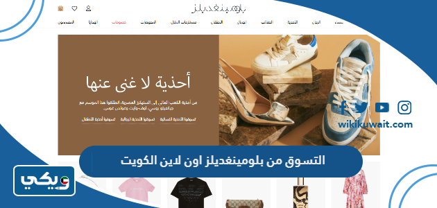 التسوق من بلومينغديلز اون لاين الكويت