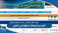 طريقة التقدم لامتحانات ابناؤنا في الخارج عبر المنصة الالكترونية للاختبارات طريقة التقدم لامتحانات ابناؤنا في الخارج عبر المنصة الالكترونية للاختبارات