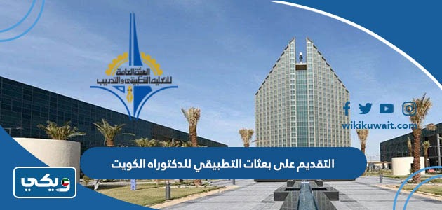 التقديم على بعثات التطبيقي للدكتوراه الكويت