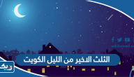 متى يبدا الثلث الاخير من الليل في الكويت متى يبدا الثلث الاخير من الليل في الكويت