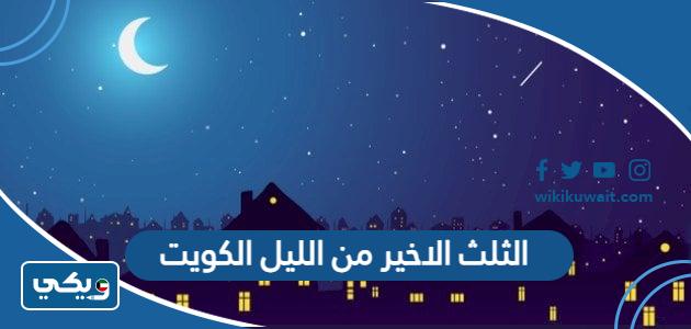 الثلث الاخير من الليل الكويت