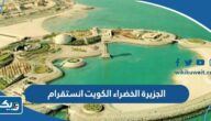 الجزيرة الخضراء الكويت انستقرام @green.islandkw الجزيرة الخضراء الكويت انستقرام @green.islandkw